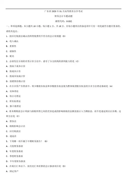 2020年01月广东省自学考试04532财务会计专题试题答案