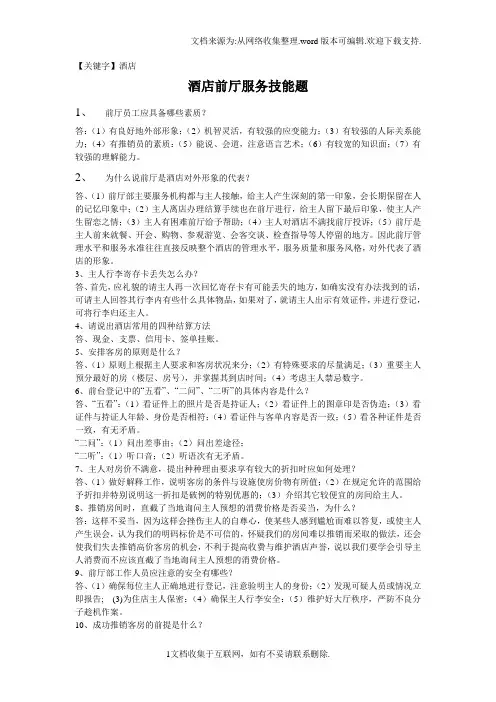 【酒店】酒店前厅服务技能题