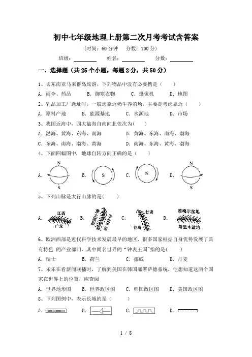 初中七年级地理上册第二次月考考试含答案
