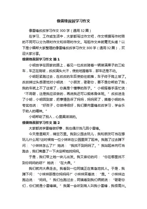 像雷锋叔叔学习作文