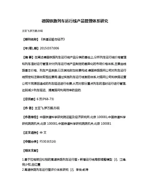 德国铁路列车运行线产品管理体系研究