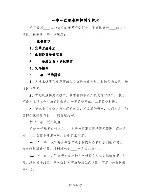 一事一议道路养护制度样本(2篇)