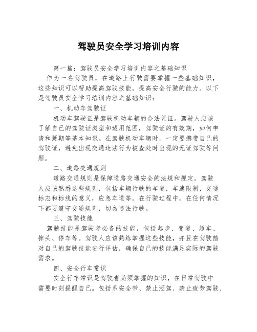 驾驶员安全学习培训内容3篇