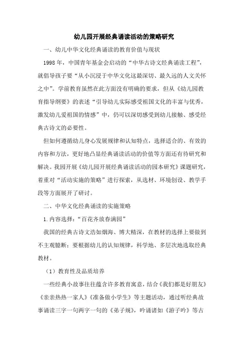 幼儿园开展经典诵读活动策略研究