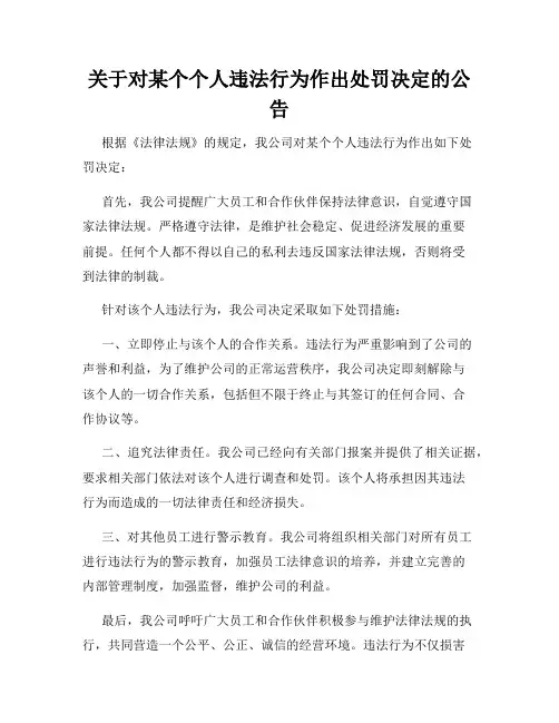 关于对某个个人违法行为作出处罚决定的公告