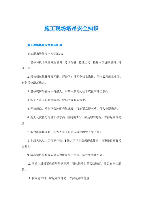 施工现场塔吊安全知识