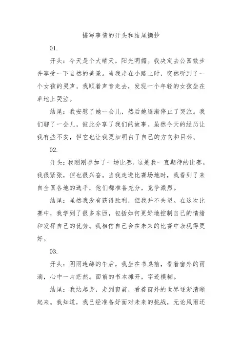 描写事情的开头和结尾摘抄