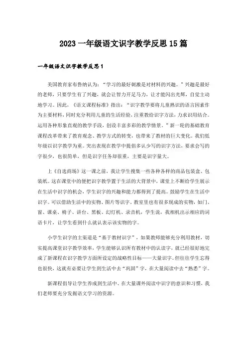 2023一年级语文识字教学反思15篇