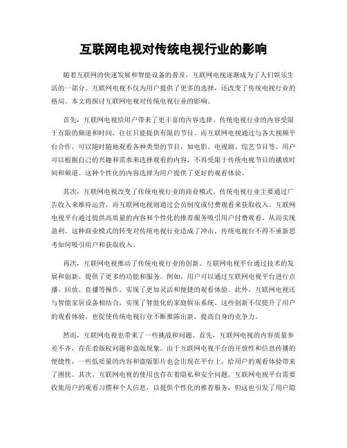 互联网电视对传统电视行业的影响