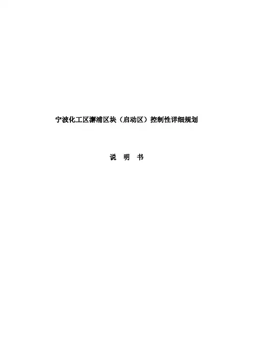 宁波化工区澥浦区块(启动区)控制性详细规划文档