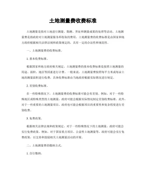 土地测量费收费标准