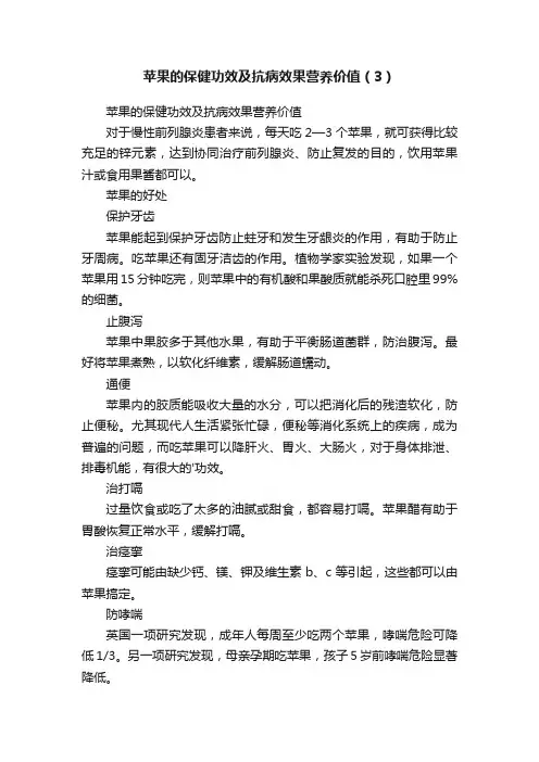 苹果的保健功效及抗病效果营养价值（3）
