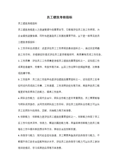 员工绩效考核指标