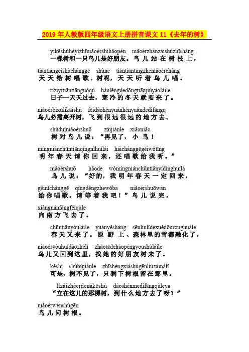 2019年人教版四年级语文上册拼音课文11《去年的树》