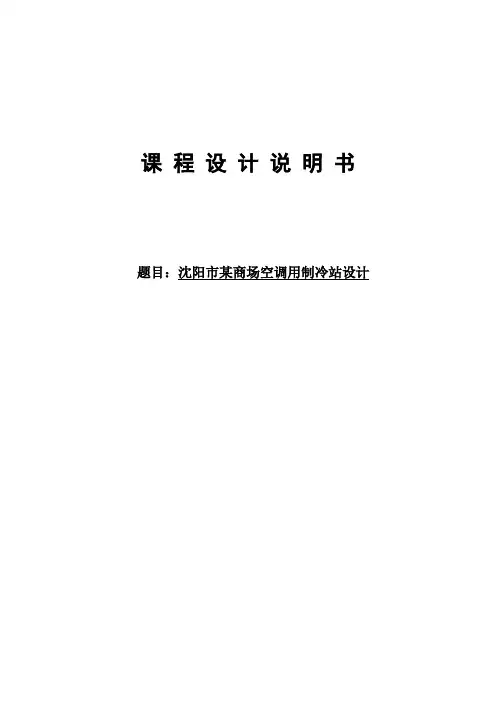 某商场空调用制冷站设计课程设计说明书