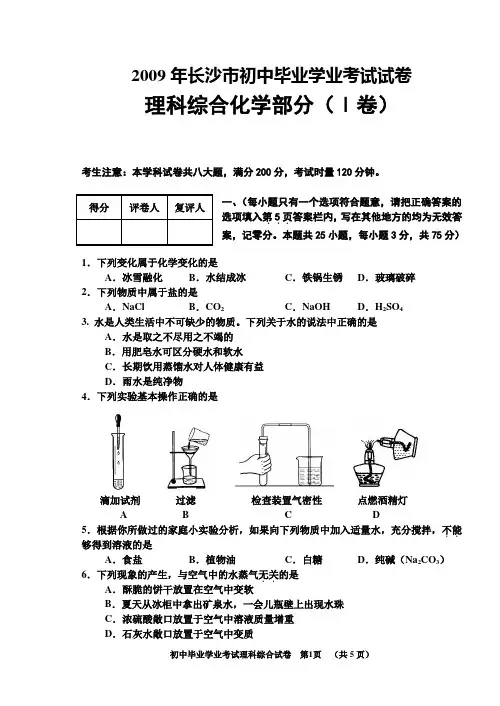 2009年长沙中考化学试题及答案