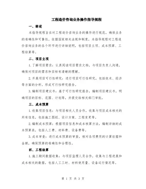 工程造价咨询业务操作指导规程