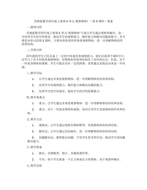 苏教版数学四年级上册第3单元 观察物体》(第3课时)教案