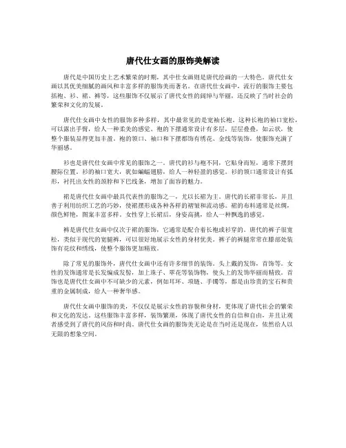 唐代仕女画的服饰美解读