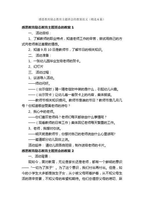 感恩教育励志教育主题班会的教案范文（精选6篇）