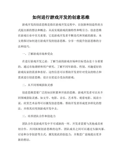 如何进行游戏开发的创意思维