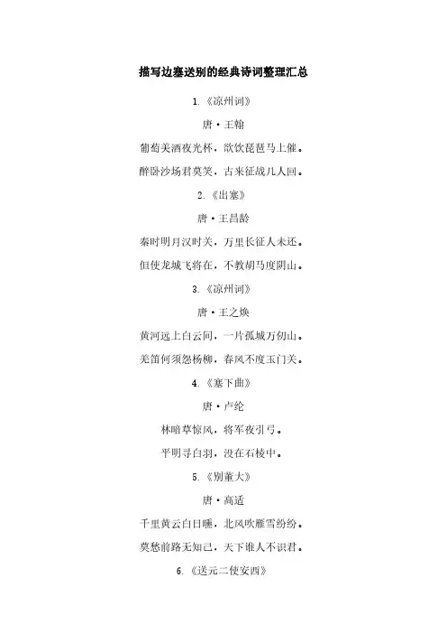 描写边塞送别的经典诗词整理汇总