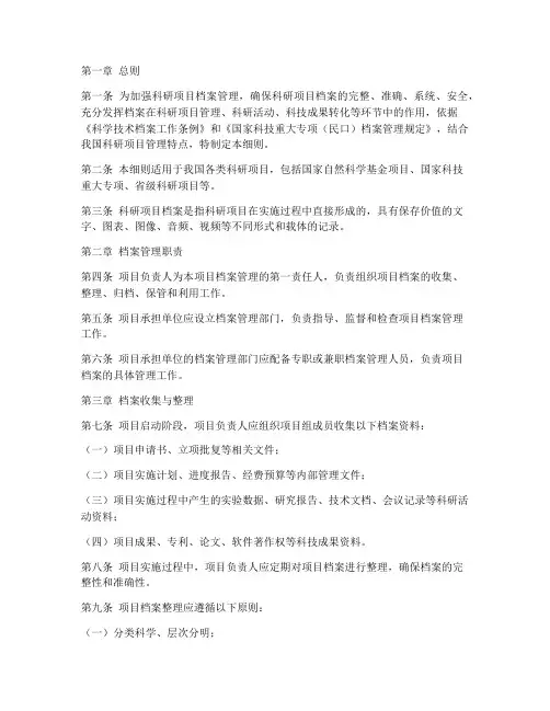 科研项目档案管理制度细则
