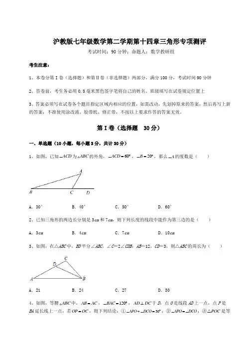 2022年精品解析沪教版七年级数学第二学期第十四章三角形专项测评试题(含答案解析)