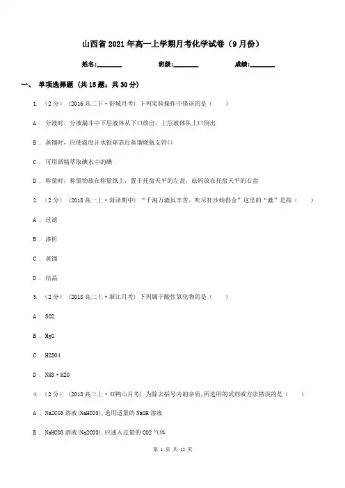 山西省2021年高一上学期月考化学试卷(9月份)