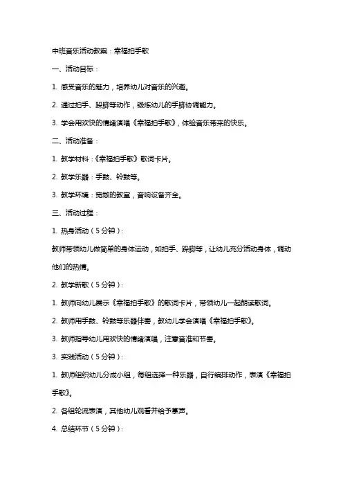 中班音乐活动教案：幸福拍手歌