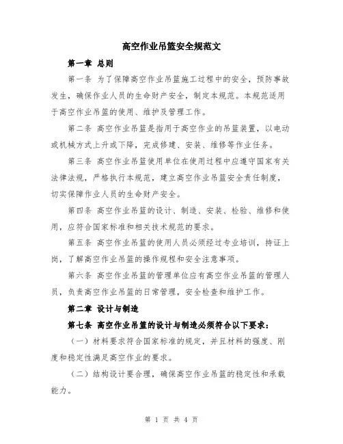 高空作业吊篮安全规范文