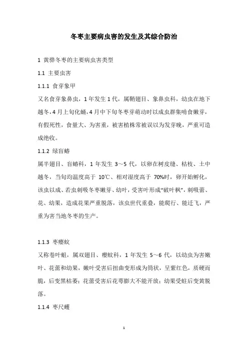 冬枣主要病虫害的发生及其综合防治