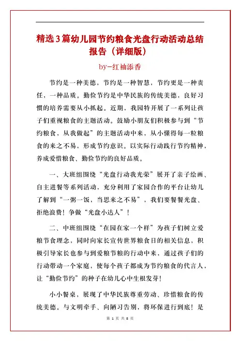精选3篇幼儿园节约粮食光盘行动活动总结报告(详细版)