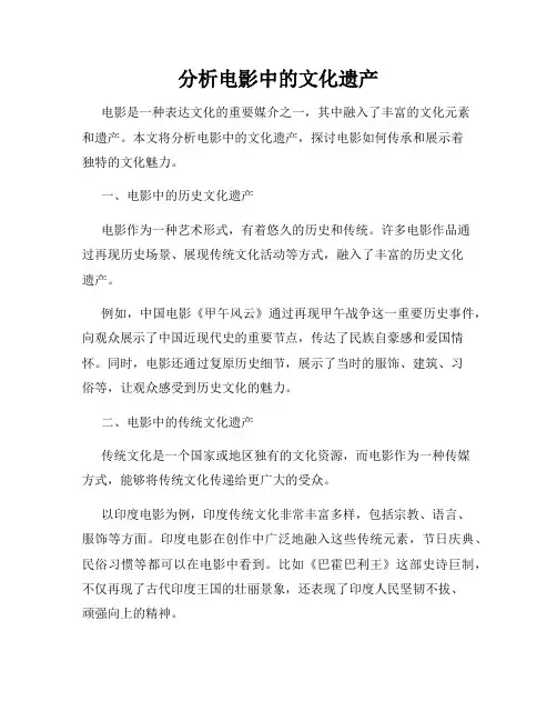 分析电影中的文化遗产