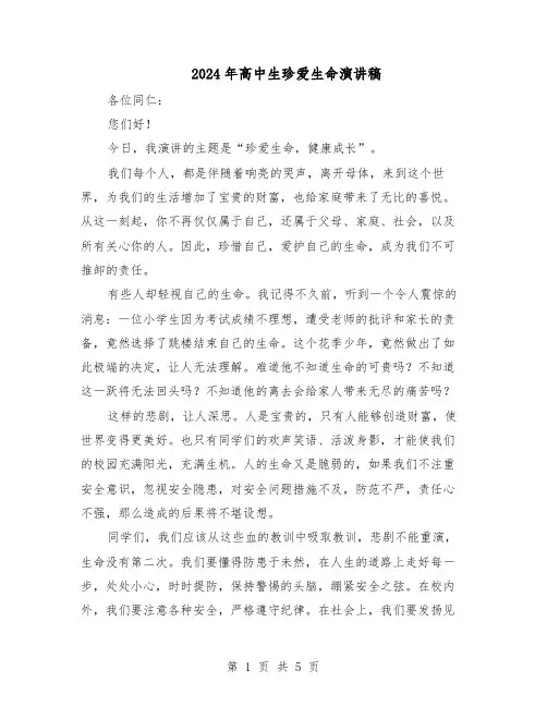 2024年高中生珍爱生命演讲稿（3篇）