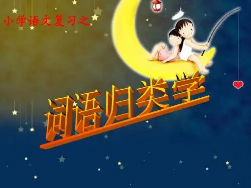 小学毕业语文知识总复习【词语】