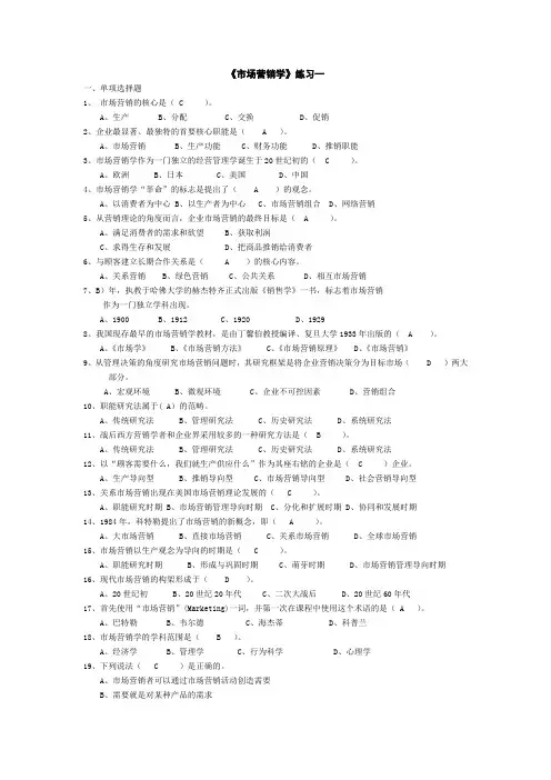市场营销学练习汇总含答案!!!