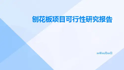 刨花板项目可行性研究报告