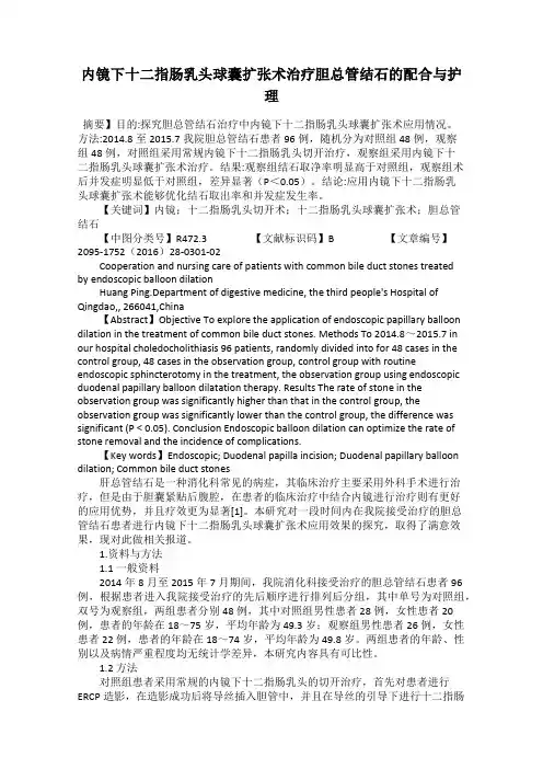 内镜下十二指肠乳头球囊扩张术治疗胆总管结石的配合与护理