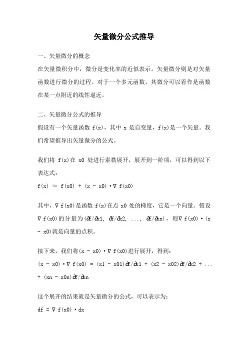 矢量微分公式推导