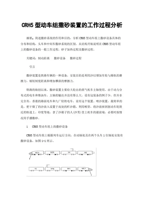 CRH5型动车组撒砂装置的工作过程分析