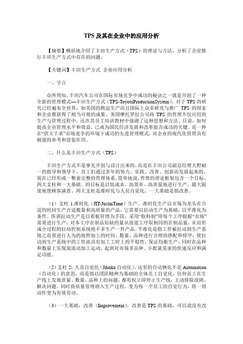TPS及其在企业中的应用分析