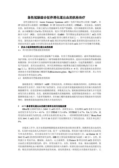 急性冠脉综合征伴消化道出血的抗栓治疗