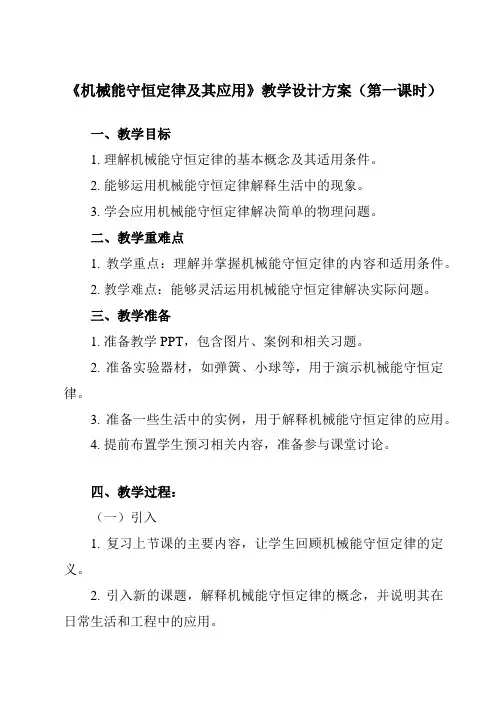 《主题三 第三节 机械能守恒定律及其应用》教学设计教学反思