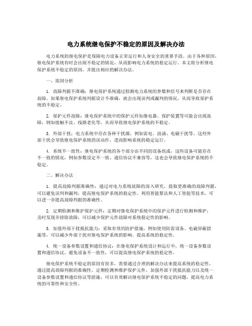 电力系统继电保护不稳定的原因及解决办法