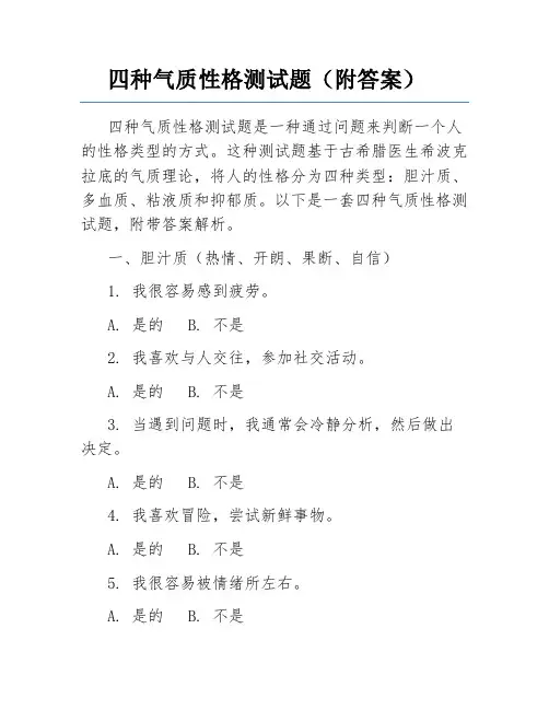 四种气质性格测试题(附答案)