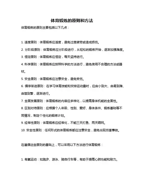 体育锻炼的原则和方法