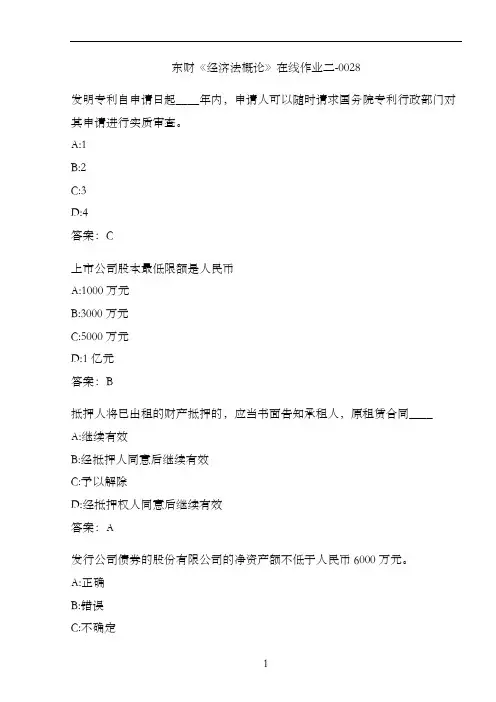 东财《经济法概论》在线作业二-0028