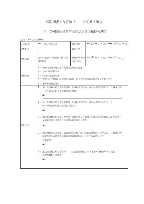 尽职调查工作底稿1—公司业务调查