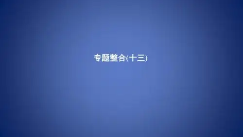 高考历史总复习 专题十三 二战后世界政治、经济格局的演变专题整合课件